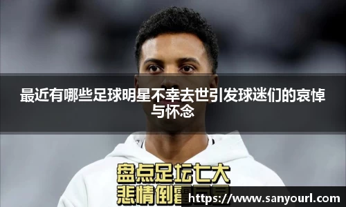 最近有哪些足球明星不幸去世引发球迷们的哀悼与怀念