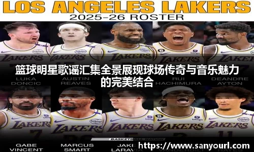 篮球明星歌谣汇集全景展现球场传奇与音乐魅力的完美结合