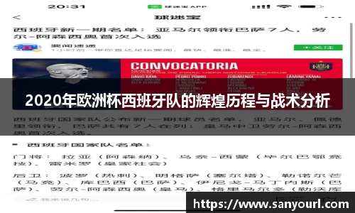 2020年欧洲杯西班牙队的辉煌历程与战术分析