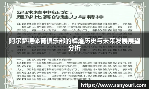 阿尔萨德体育俱乐部的辉煌历史与未来发展展望分析