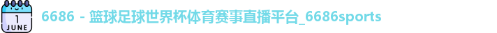 6686体育